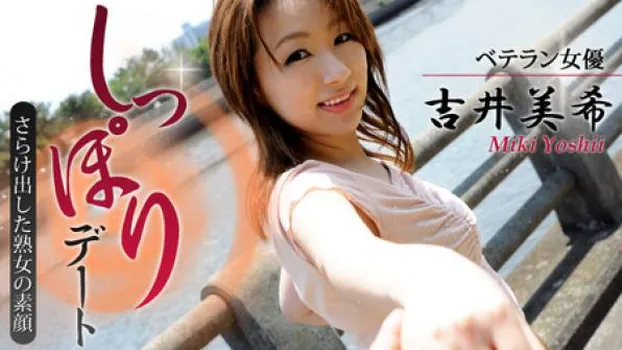 吉井美希 女優・吉井美希としっぽりデート～さらけ出した熟女の素顔～