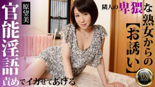原望美 卑猥な熟女からのお誘い～淫語責めでイカせてあげる～