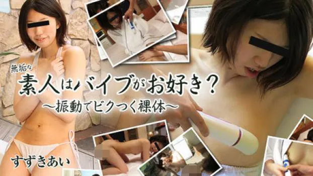 すずきあい 無垢な素人はバイブがお好き?～振動でビクつく裸体～