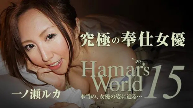 一ノ瀬ルカ Hamar's World 15～究極の奉仕女優～