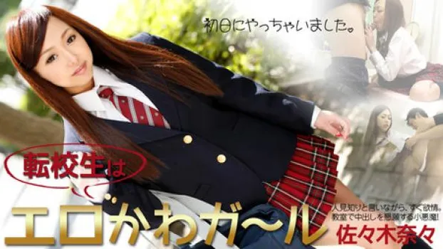 佐々木奈々 転校生はエロかわガール～初日にやっちゃいました～