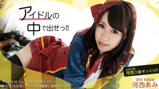河西あみ(来栖千夏) アイドルの中で出せ!