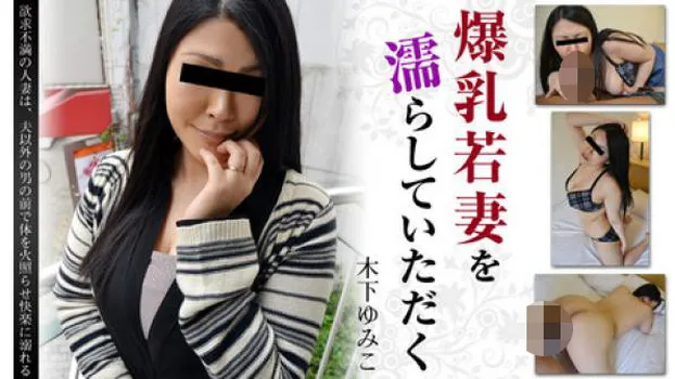 木下ゆみこ 爆乳若妻を濡らしていただく