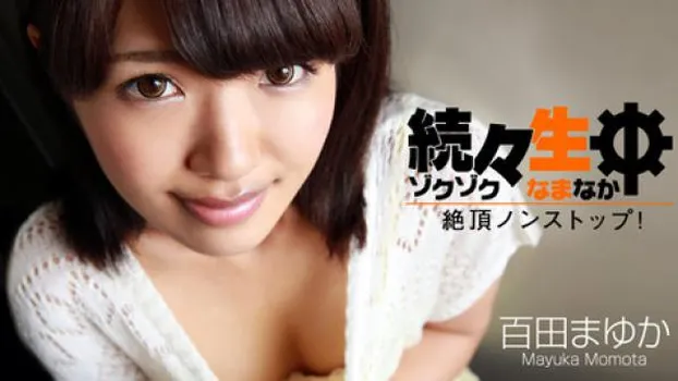 百田まゆか(桐原さとみ) 続々生中～絶頂ノンストップ!～