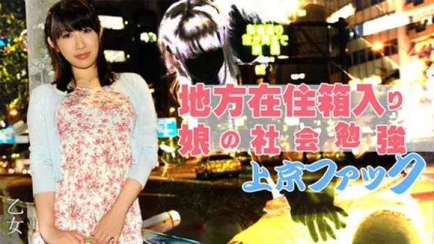 乙女 地方在住箱入り娘の社会勉強上京ファック