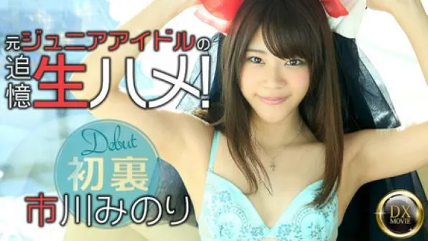 市川みのり 元ジュニアアイドルの追憶生ハメ!