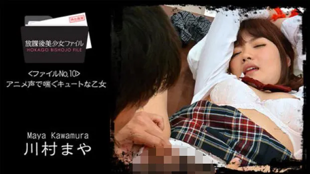 川村まや 放課後美少女ファイル No.10～アニメ声で喘ぐキュートな乙女～