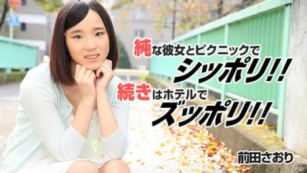 前田さおり 純な彼女とピクニックでシッポリ!続きはホテルでズッポリ!!