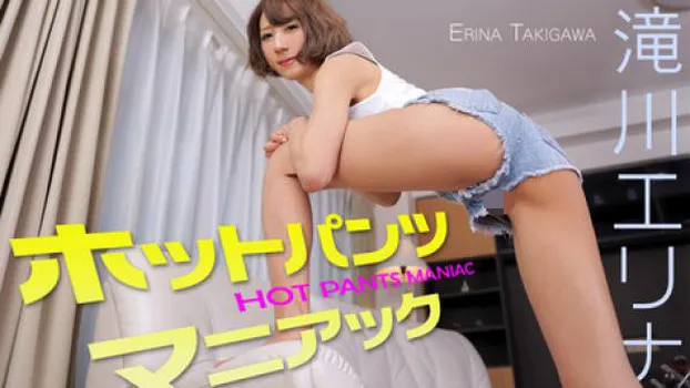 滝川エリナ ホットパンツマニアック