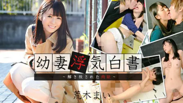 荒木まい 幼妻浮気白書～解き放された肉欲～