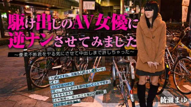 駆け出しのAV女優に逆ナンさせてみました～優柔不断君をヤる気にさせて中出しまで許しちゃった～