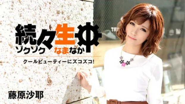 続々生中～クールビューティーにズコズコ!～