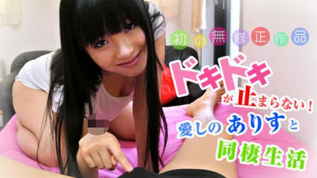 ドキドキが止まらない!愛しのありすと同棲生活