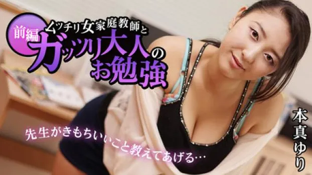 ムッチリ女家庭教師とガッツリ大人のお勉強 前編