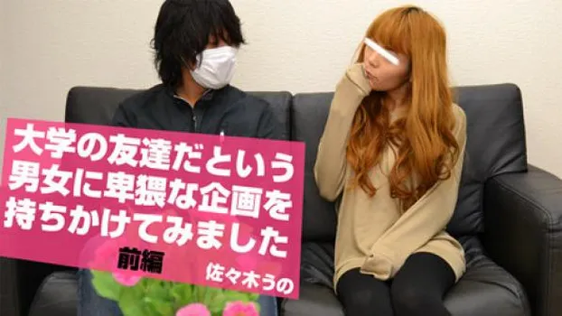 大学の友達だという男女に卑猥な企画を持ちかけてみました 前編