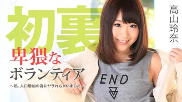 卑猥なボランティア～私、人口増加の為にヤラれちゃいました～