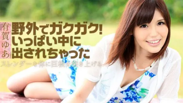 野外でガクガク!いっぱい中に出されちゃった