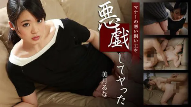 マナーの悪い飼い主を悪戯してヤッた