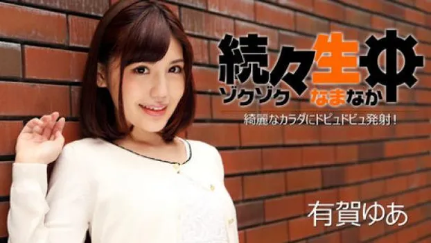 続々生中～綺麗なカラダにドピュドビュ発射!～