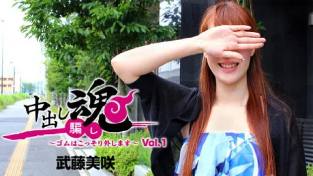 中出し魂～ゴムはこっそり外します～Vol.1