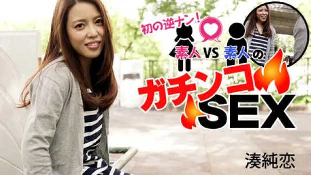 初の逆ナン!素人VS素人のガチンコSEX!!