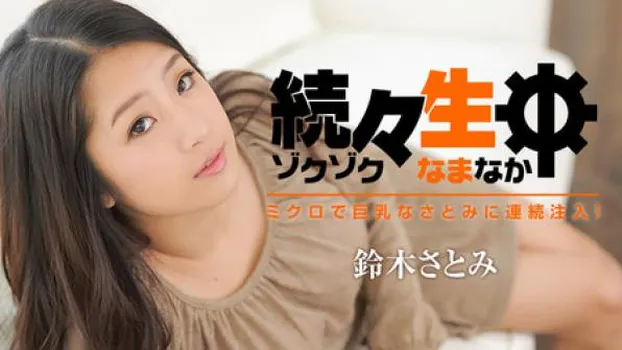 続々生中～ミクロで巨乳なさとみに連続注入!～