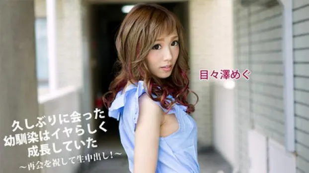 久しぶりに会った幼馴染はイヤらしく成長していた～再会を祝して生中出し!～