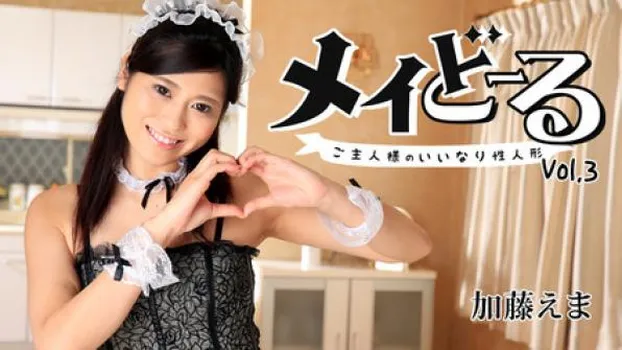 加藤えま｜メイどーる Vo.3～ご主人様のいいなり性人形～