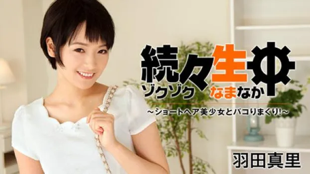 続々生中～ショートヘア美少女とパコりまくり!～