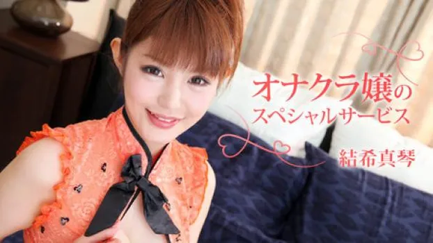 オナクラ嬢のスペシャルサービス