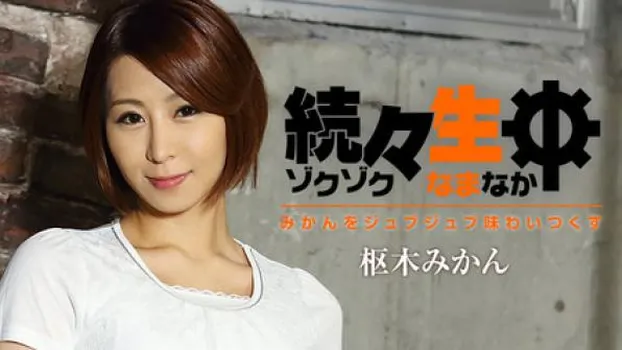 続々生中～みかんをジュブジュブ味わいつくす～