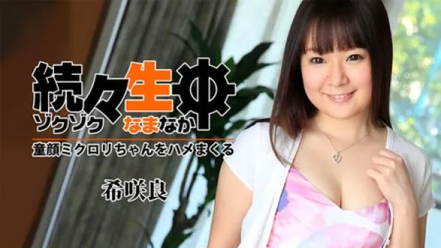 続々生中～童顔ミクロリちゃんをハメまくる～