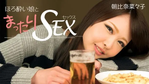 ほろ酔い娘とまったりセックス