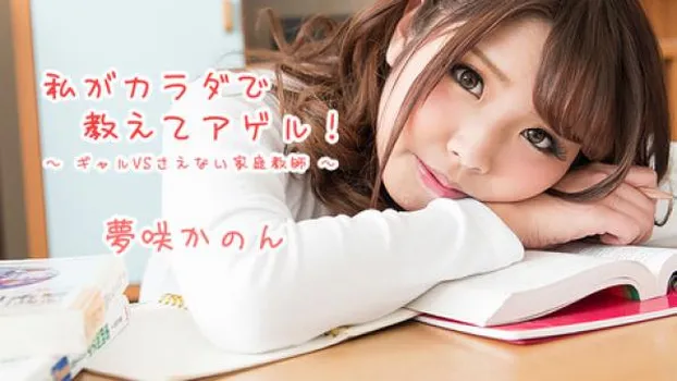 私がカラダで教えてアゲル!～ギャルVSさえない家庭教師～