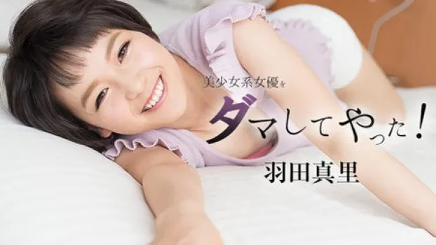 美少女系女優をダマしてヤッた!