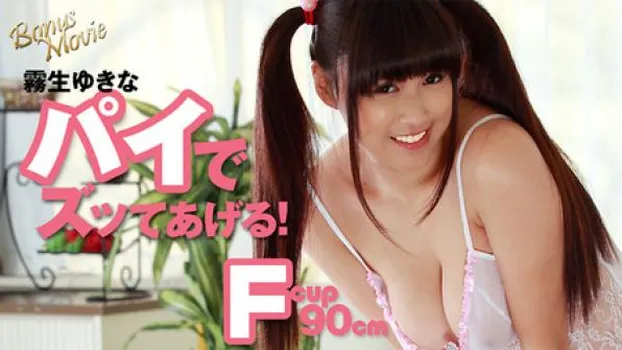 霧生ゆきな 霧生ゆきなのパイでズッてあげる!