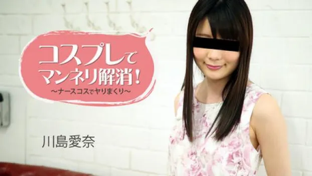 コスプレでマンネリ解消!～ナースコスでヤりまくり～