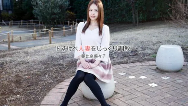 ドすけべ人妻をじっくり調教