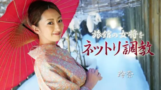 旅館の女将をネットリ調教