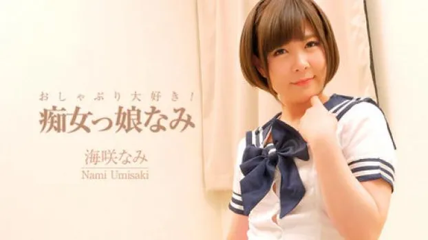 おしゃぶり大好き!痴女っ娘なみ