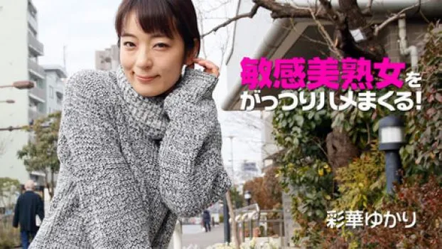 敏感美熟女をがっつりハメまくる!