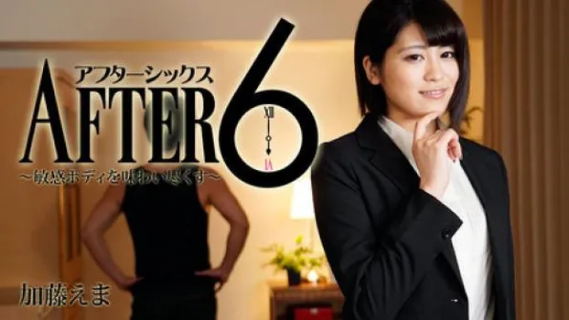 加藤えま｜アフター6～敏感ボディを味わい尽くす～