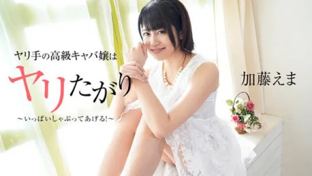 ヤリ手の高級キャバ嬢はヤリたがり!?～いっぱいしゃぶってあげる!～