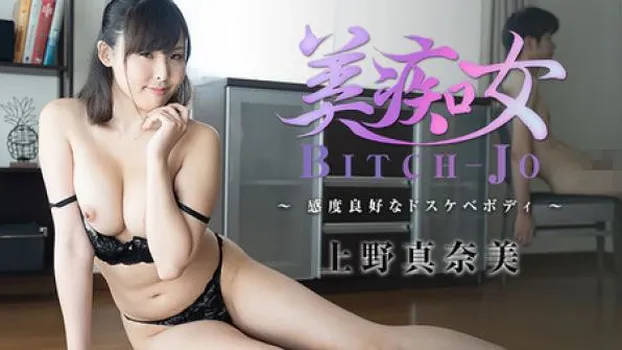 美痴女～感度良好なドスケベボディ～