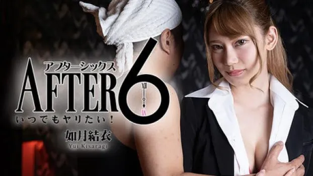 アフター6～いつでもヤリたい!～