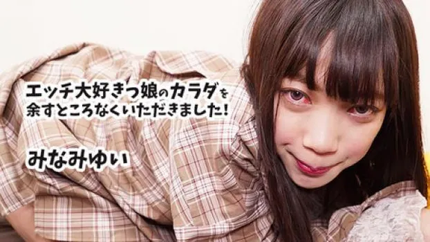 エッチ大好きっ娘のカラダを余すところなくいただきました!