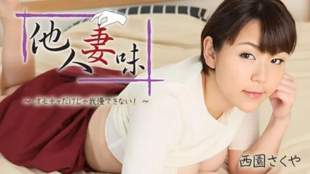 他人妻味～オモチャだけじゃ我慢できない!～