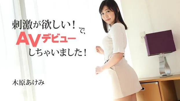 刺激が欲しい！で、AVデビューしちゃいました！