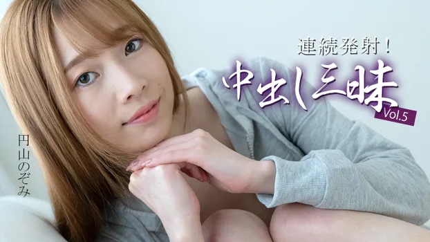 連続発射！中出し三昧Vol.5