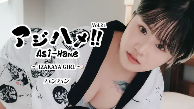 ハンハン｜アジハメ！！Vol.21～IZAKAYA GIRL～
